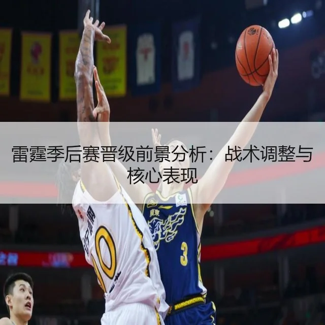 雷霆季后赛晋级前景分析：战术调整与核心表现