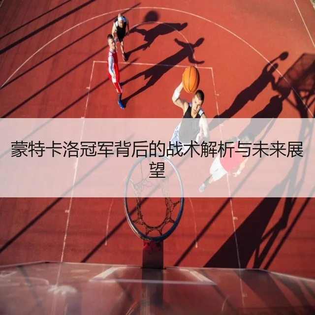 蒙特卡洛冠军背后的战术解析与未来展望