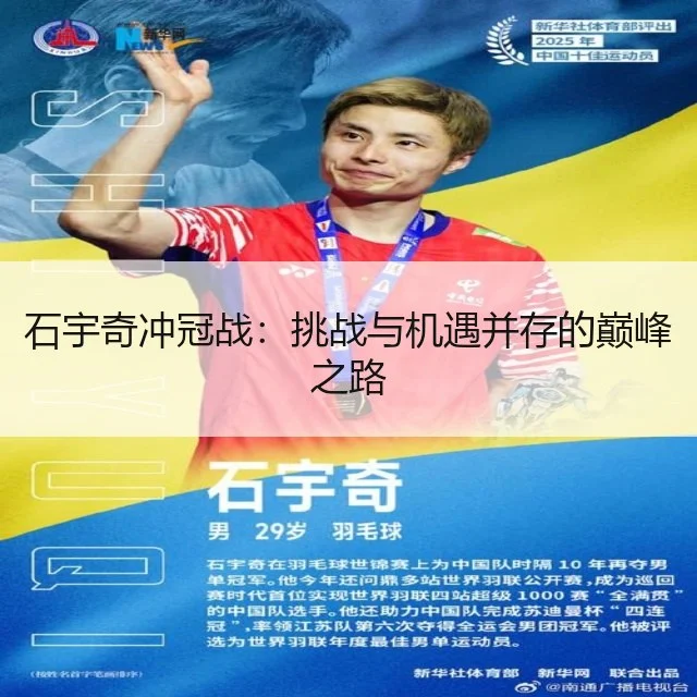 石宇奇冲冠战：挑战与机遇并存的巅峰之路