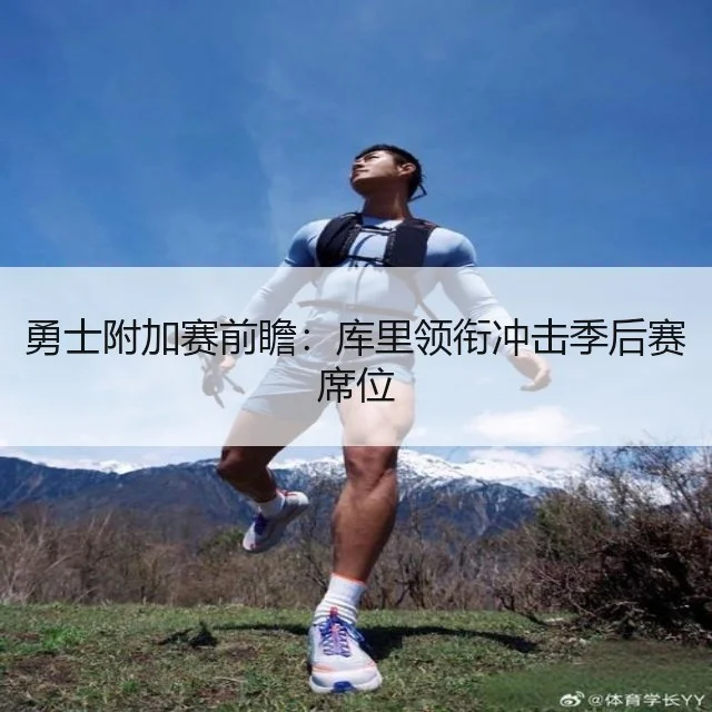 勇士附加赛前瞻:库里领衔冲击季后赛席位